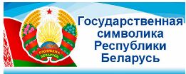Государственная символика Республики Беларусь 